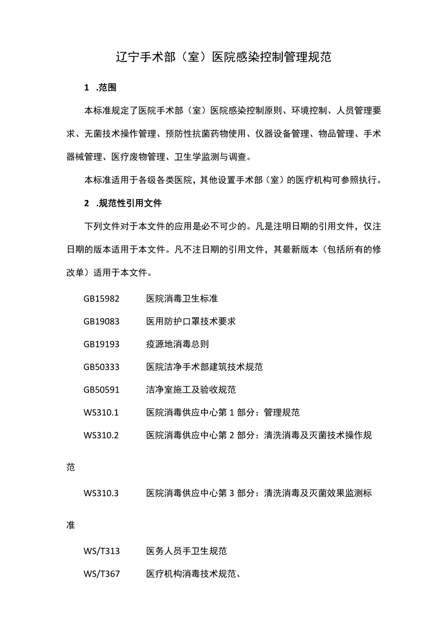 辽宁手术部(室)医院感染控制管理规范.docx_第1页