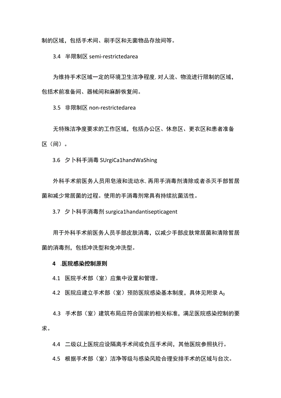 辽宁手术部(室)医院感染控制管理规范.docx_第3页