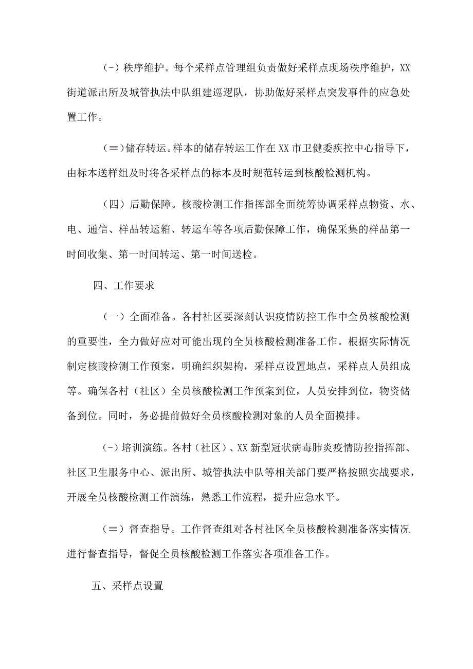 街道全员核酸检测工作方案两篇.docx_第3页