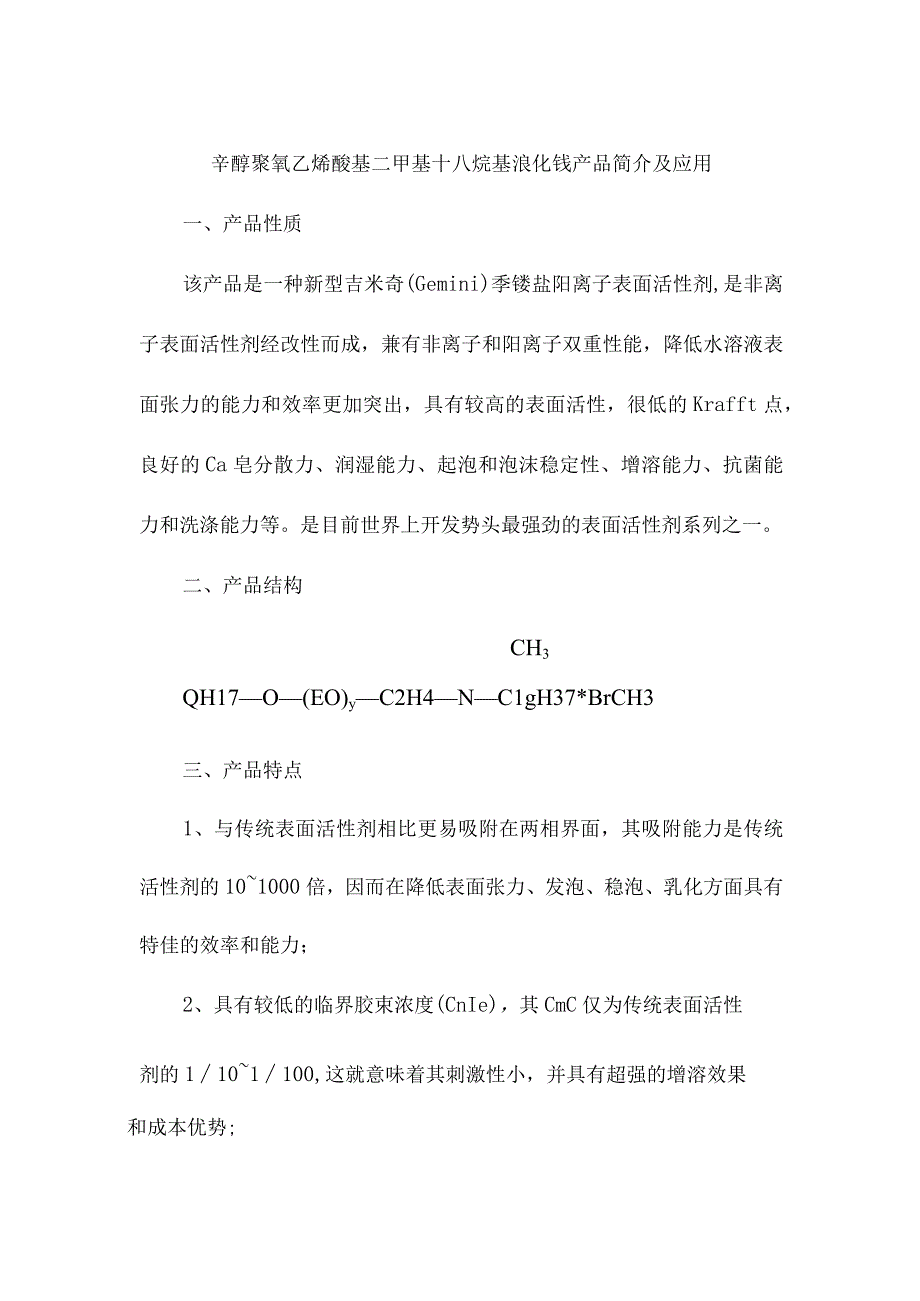 辛醇聚氧乙烯醚基二甲基十八烷基溴化铵产品简介及应用.docx_第1页