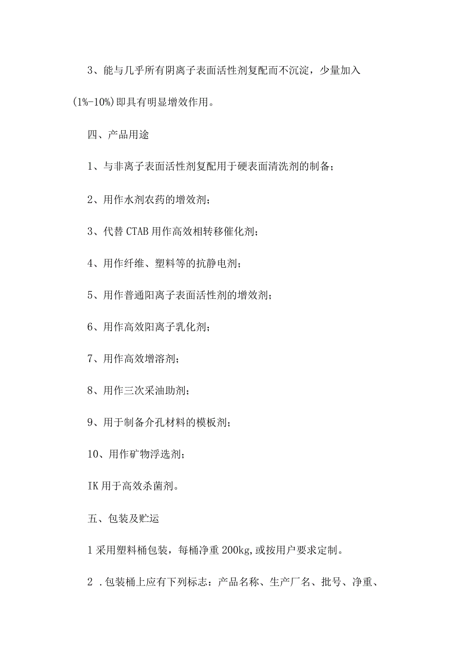 辛醇聚氧乙烯醚基二甲基十八烷基溴化铵产品简介及应用.docx_第2页