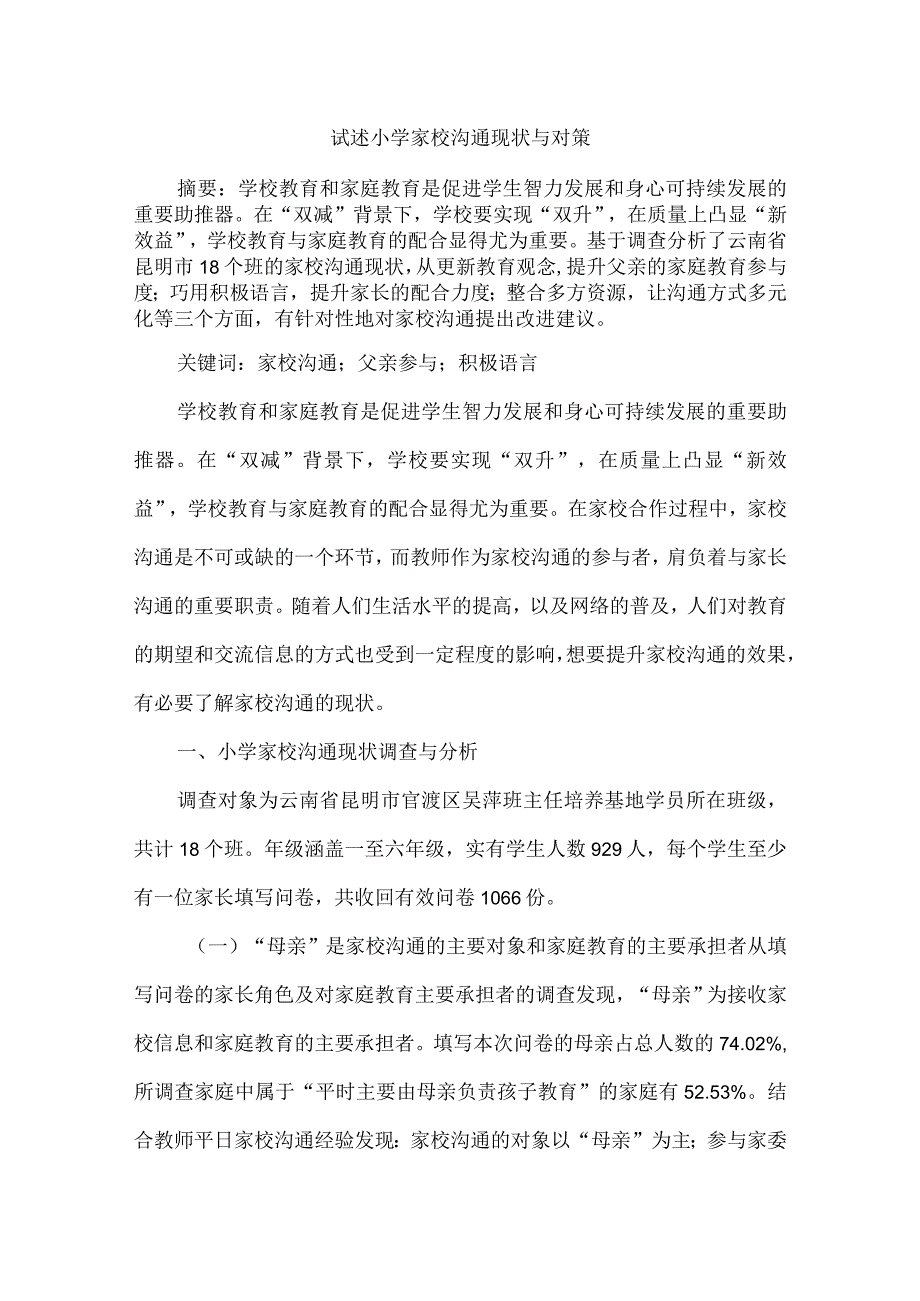 试述小学家校沟通现状与对策.docx_第1页