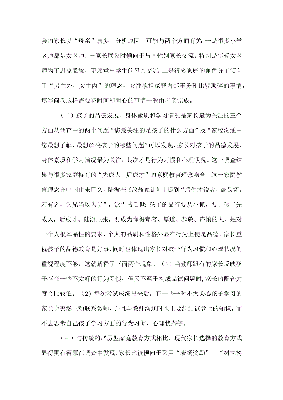 试述小学家校沟通现状与对策.docx_第2页