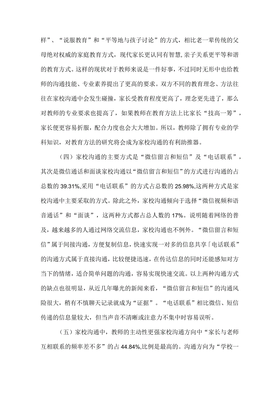 试述小学家校沟通现状与对策.docx_第3页