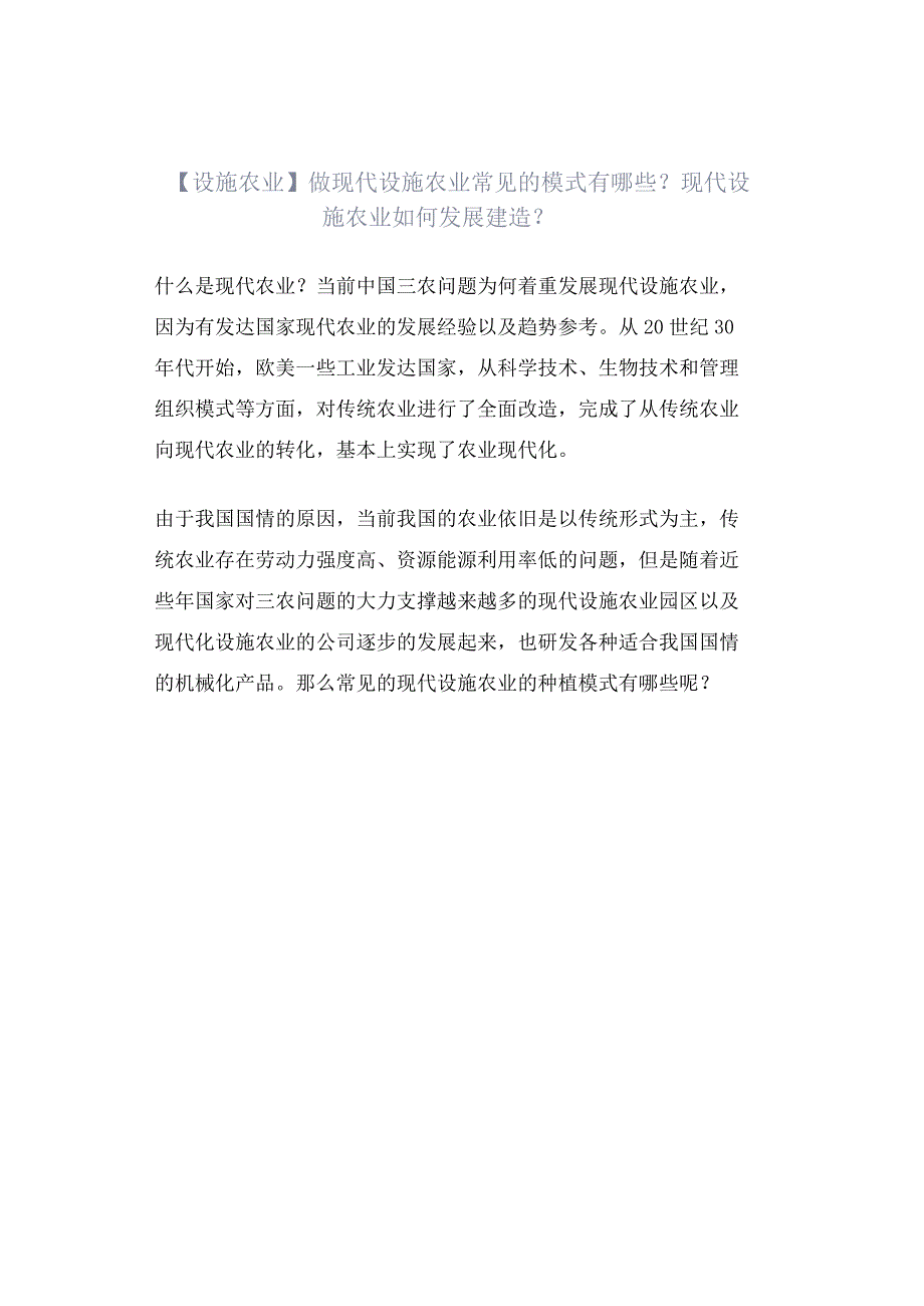 设施农业做现代设施农业常见的模式有哪些？现代设施农业如何发展建造？.docx_第1页