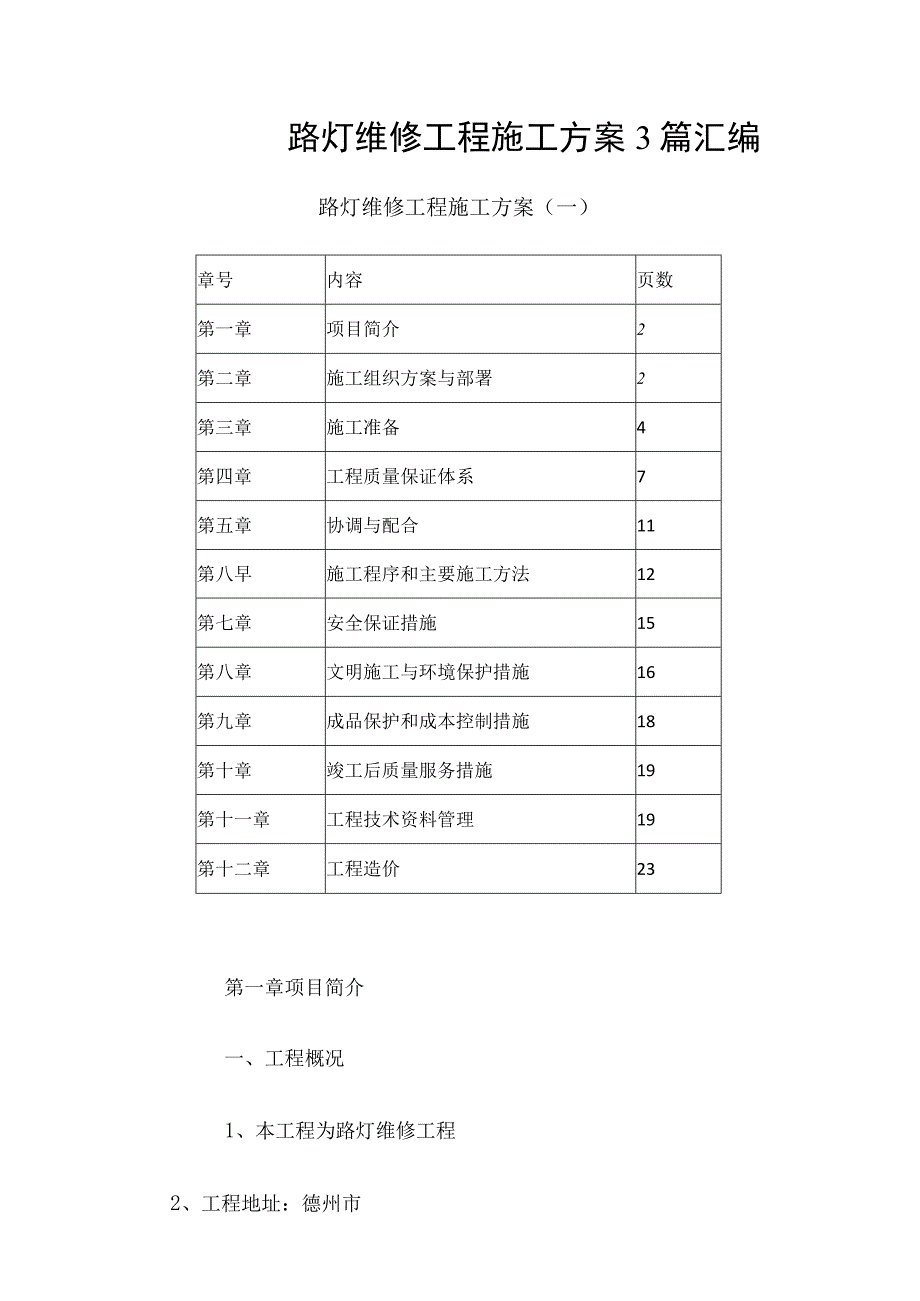 路灯维修工程施工方案3篇汇编.docx_第1页