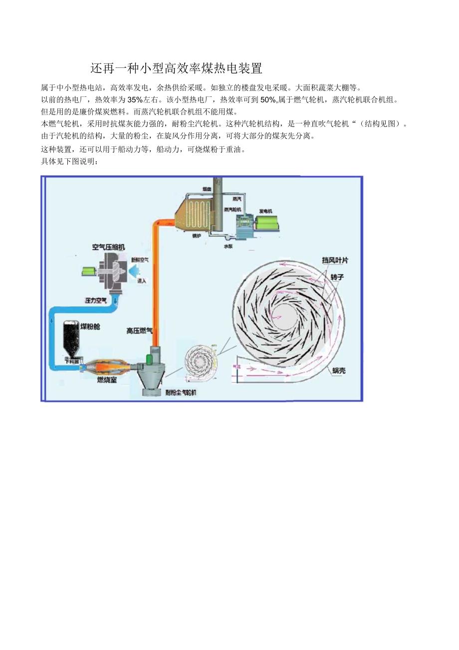 还再一种小型高效率煤热电装置.docx_第1页