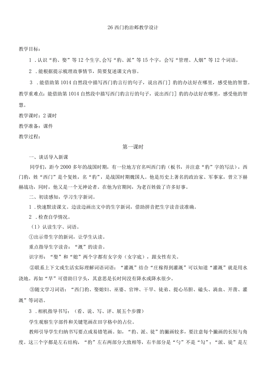 西门豹治邺教学设计.docx_第1页