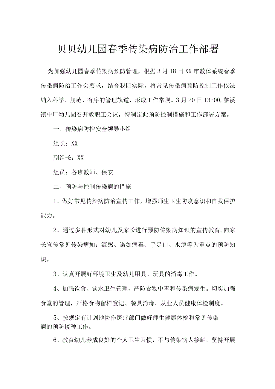 贝贝幼儿园春季传染病防治工作部署.docx_第1页