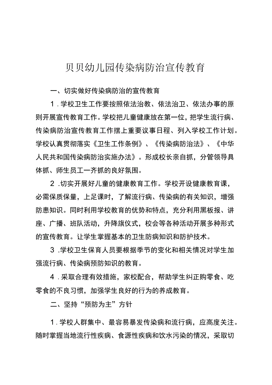 贝贝幼儿园传染病防治宣传教育.docx_第1页