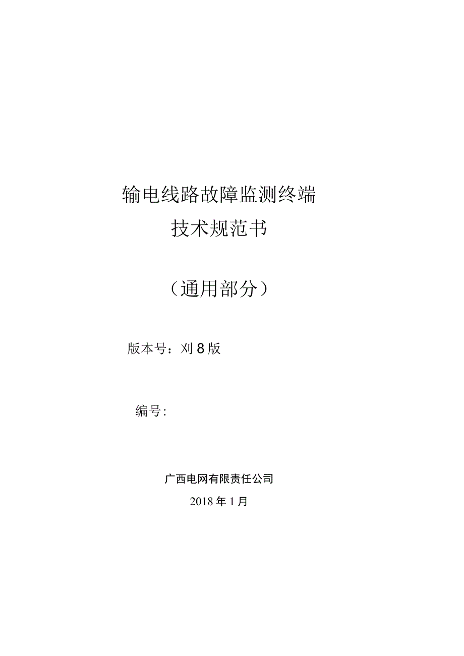 输电线路故障监测终端技术规范书通用部分.docx_第1页