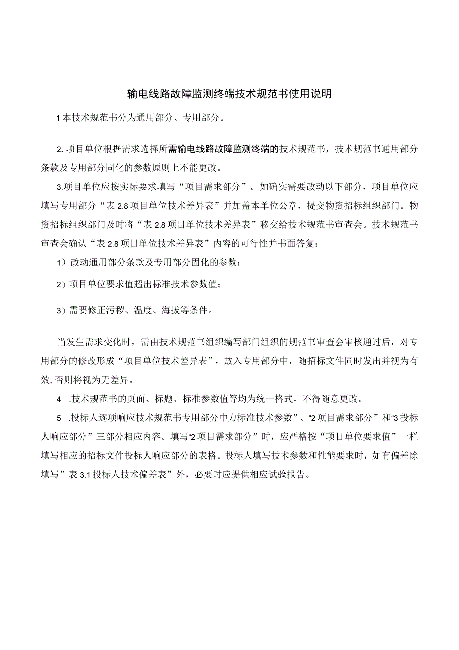 输电线路故障监测终端技术规范书通用部分.docx_第2页