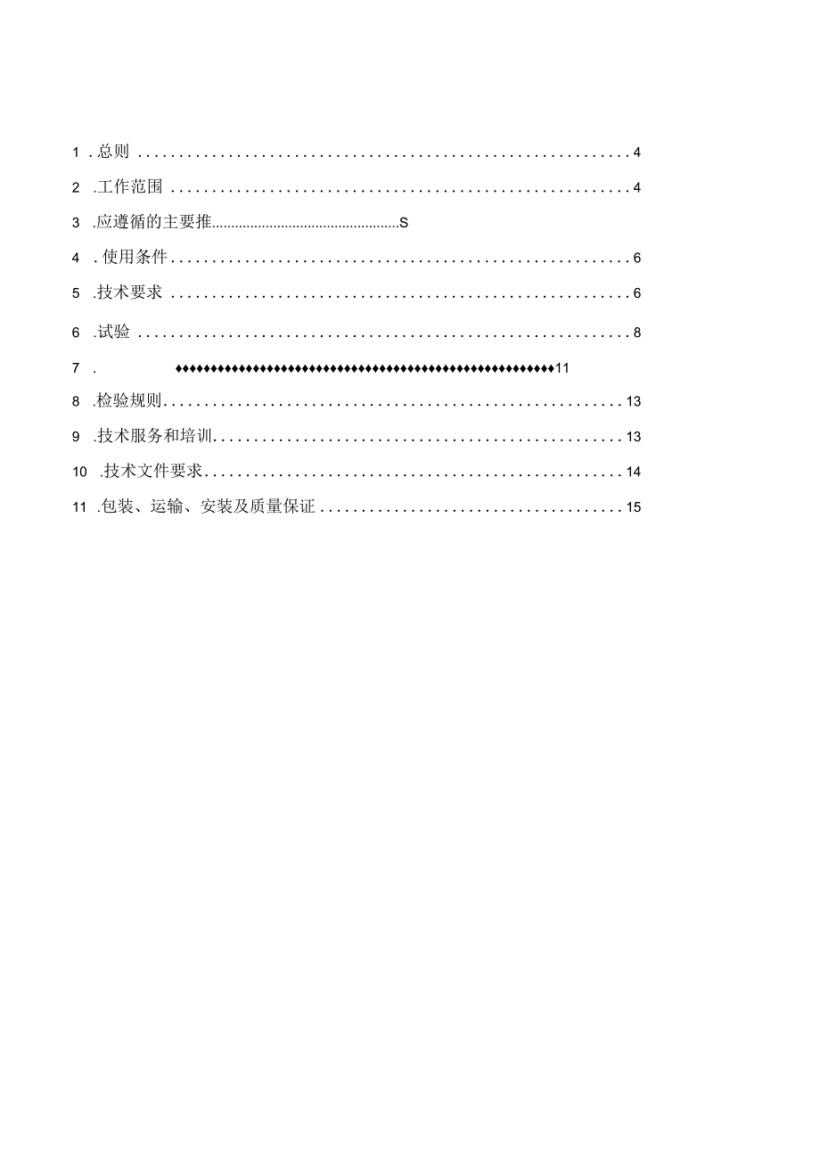 输电线路故障监测终端技术规范书通用部分.docx_第3页