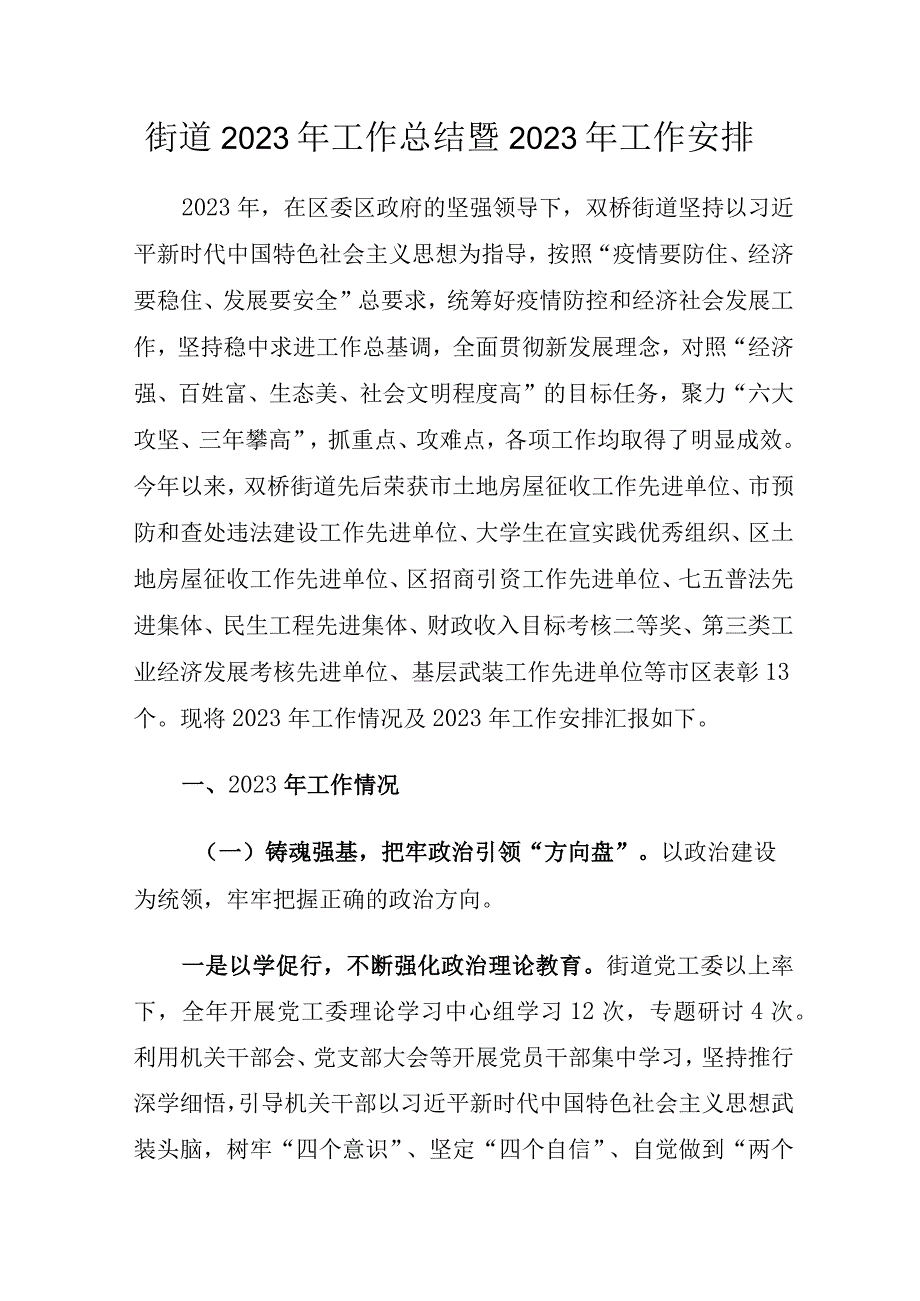 街道2023年工作总结暨2023年工作安排.docx_第1页