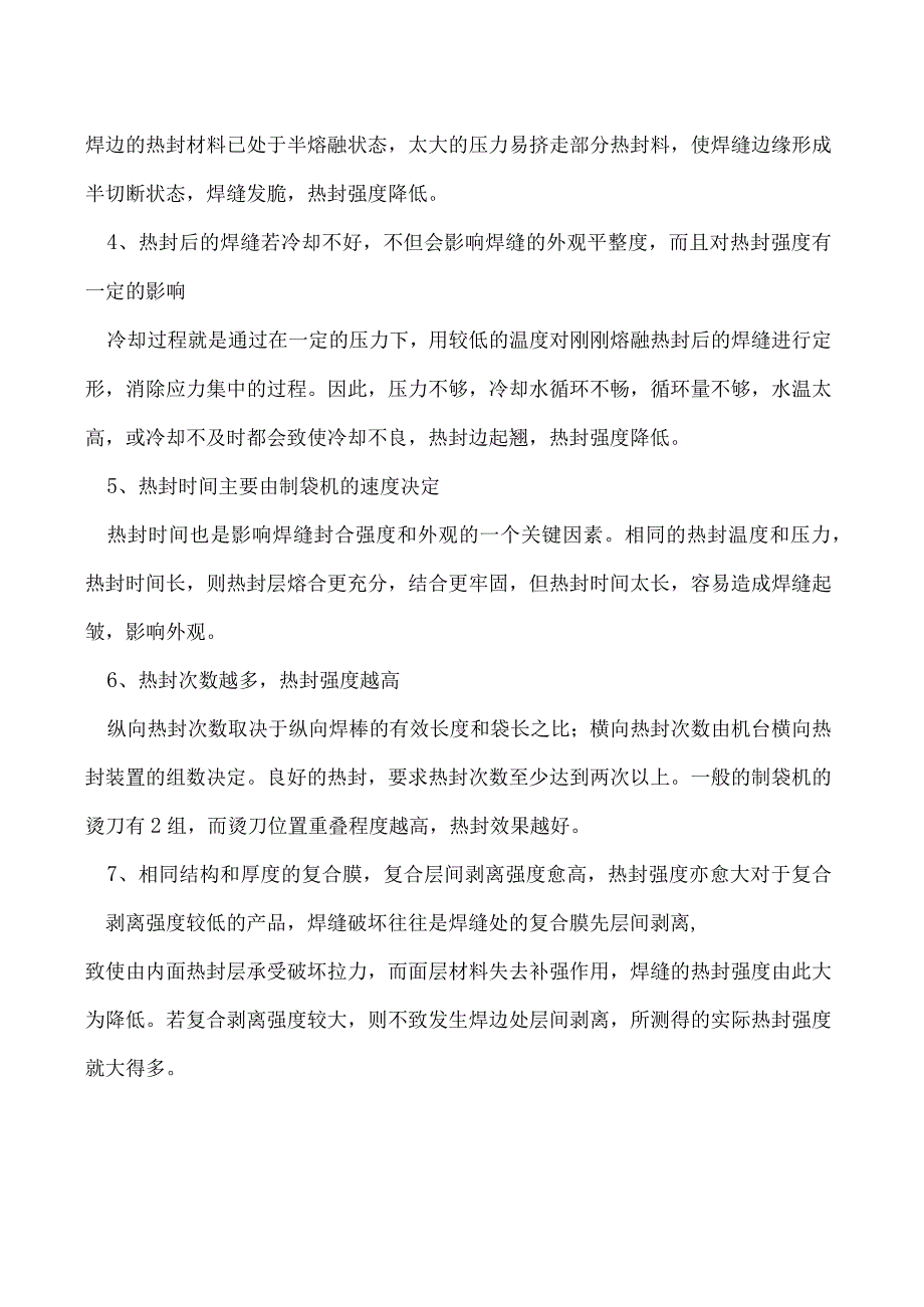 软包装印刷厂如何降低包装袋破袋率.docx_第2页