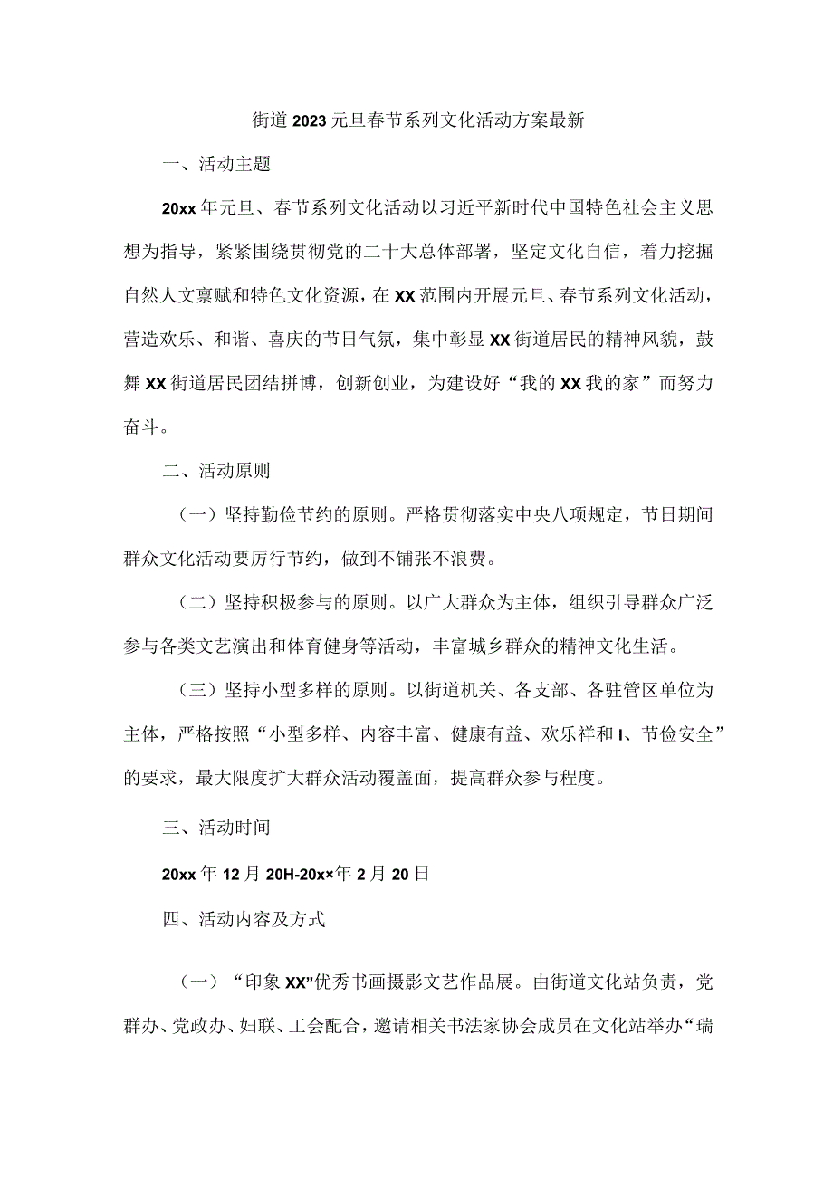 街道2023元旦春节系列文化活动方案最新.docx_第1页