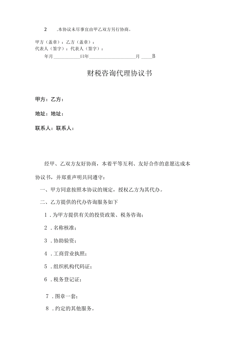 财税咨询代理协议书范本模板5篇.docx_第2页