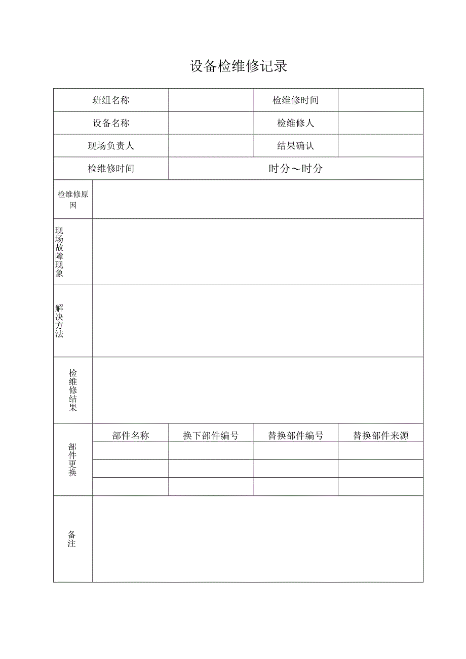 设备检维修记录.docx_第1页