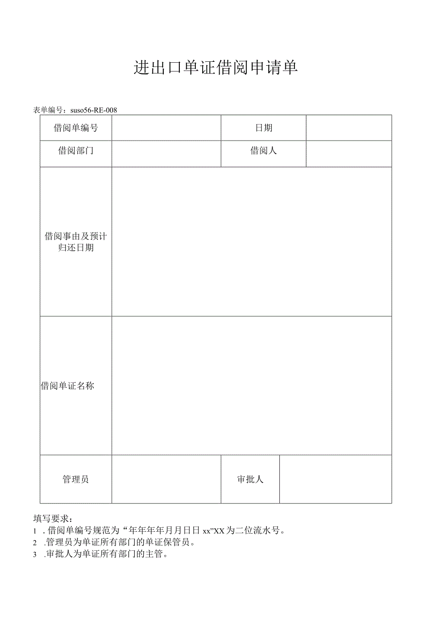 进出口单证借阅申请单AEO认证表单.docx_第1页