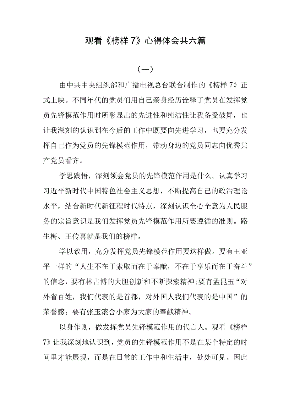 观看榜样7心得体会共六篇.docx_第1页