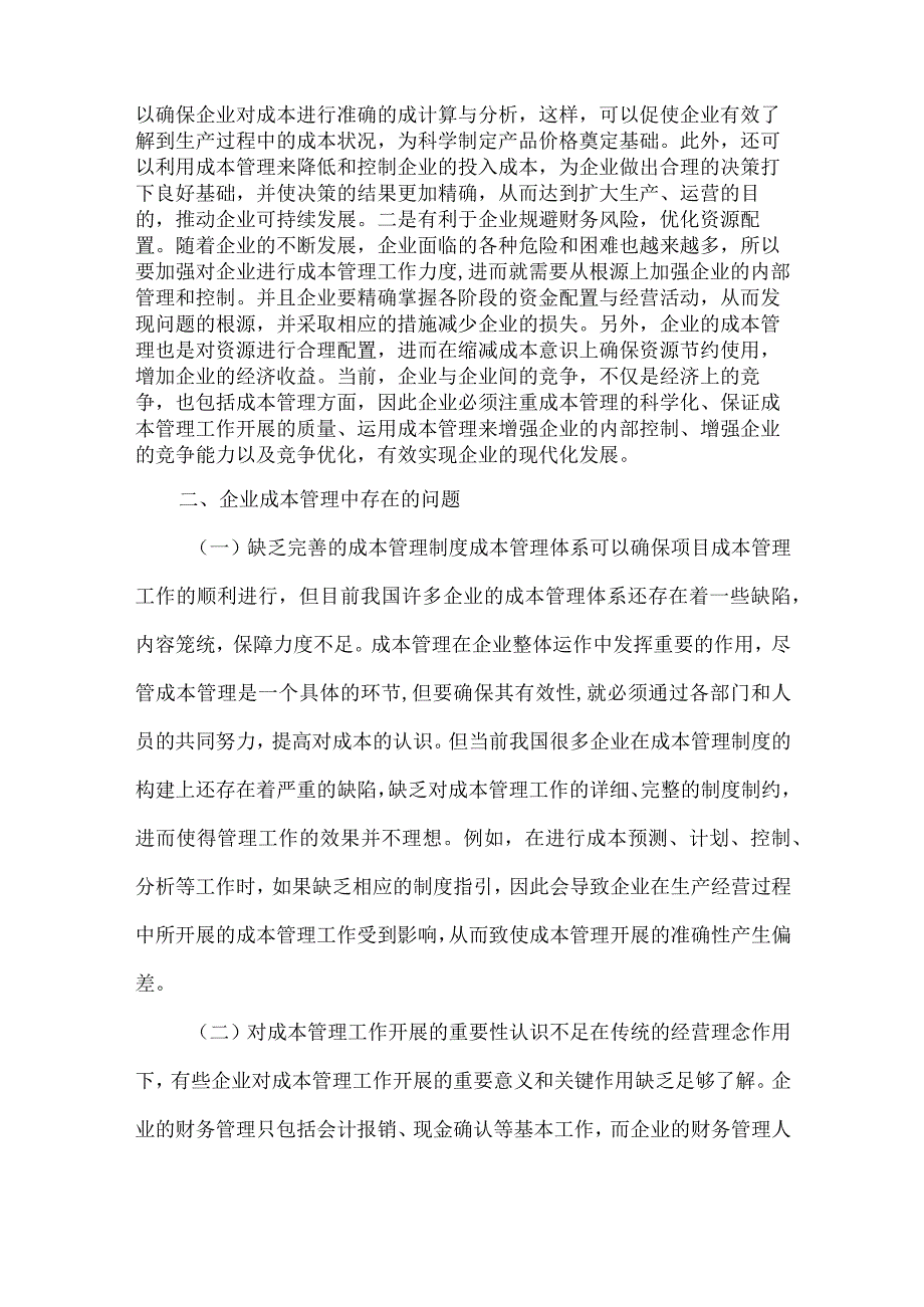 试述企业成本管理优化对策.docx_第2页