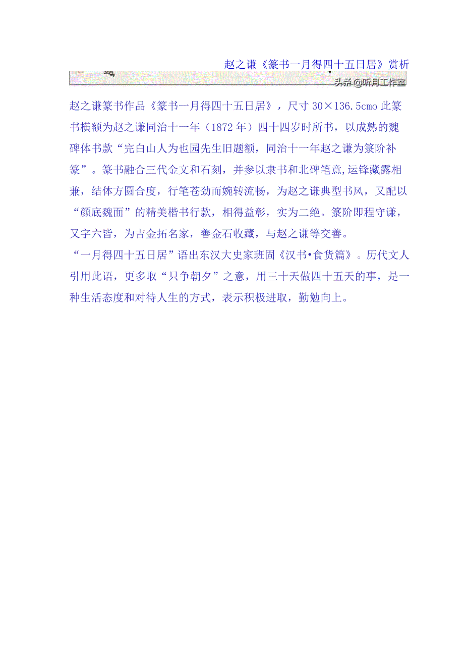 赵之谦篆书一月得四十五日居赏析.docx_第1页