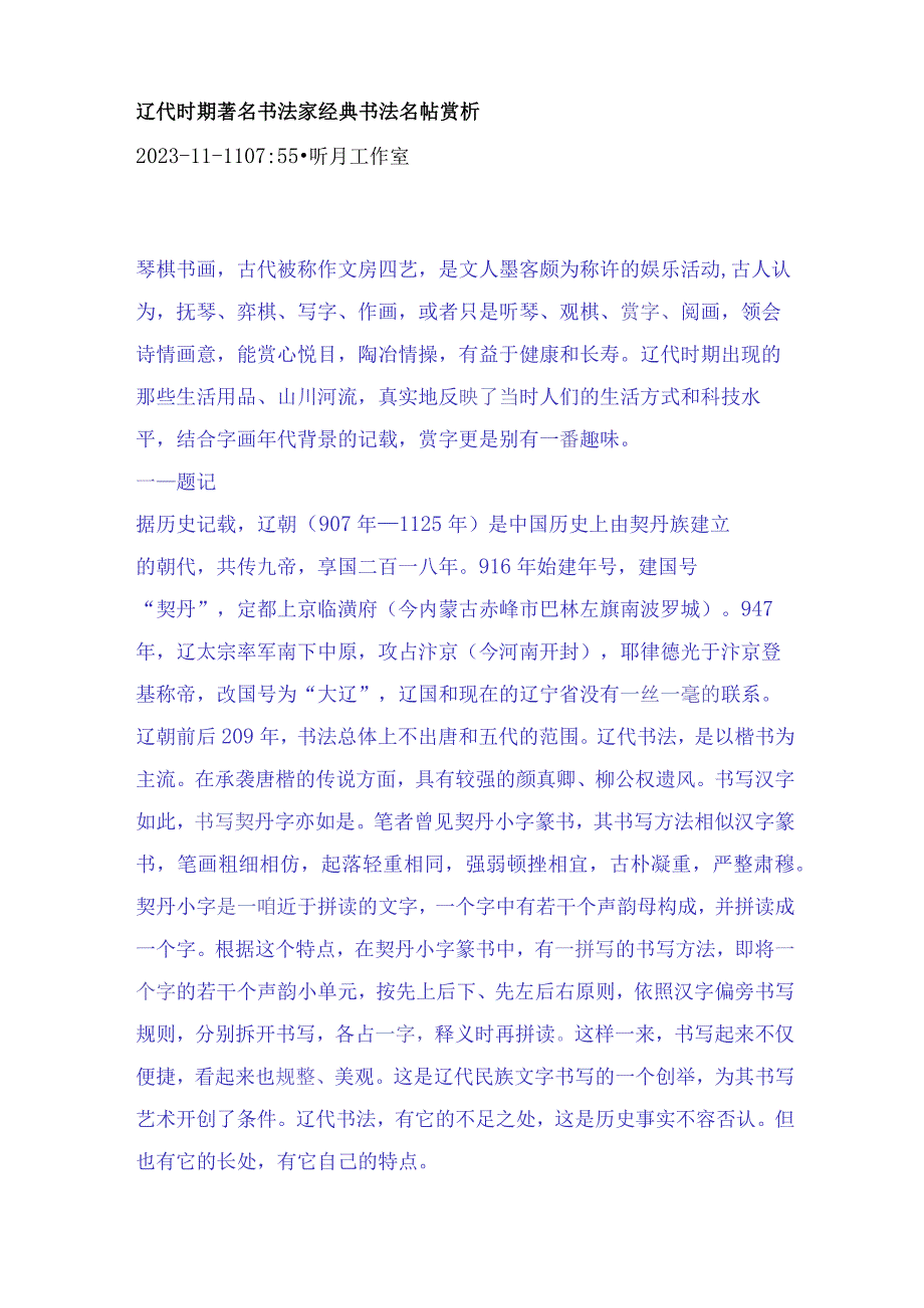 辽代时期著名书法家经典书法名帖赏析.docx_第1页