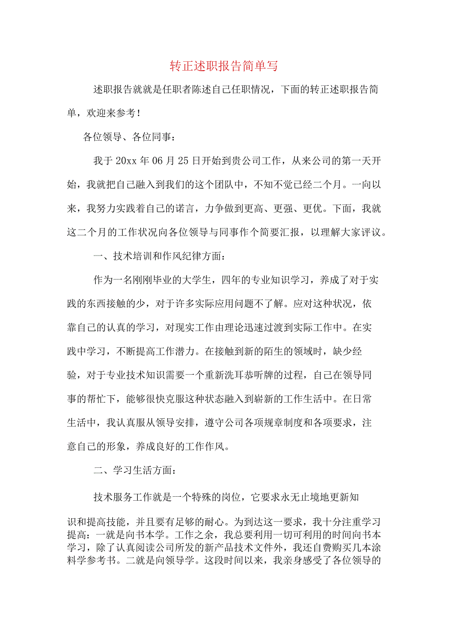 转正述职报告简单写.docx_第1页