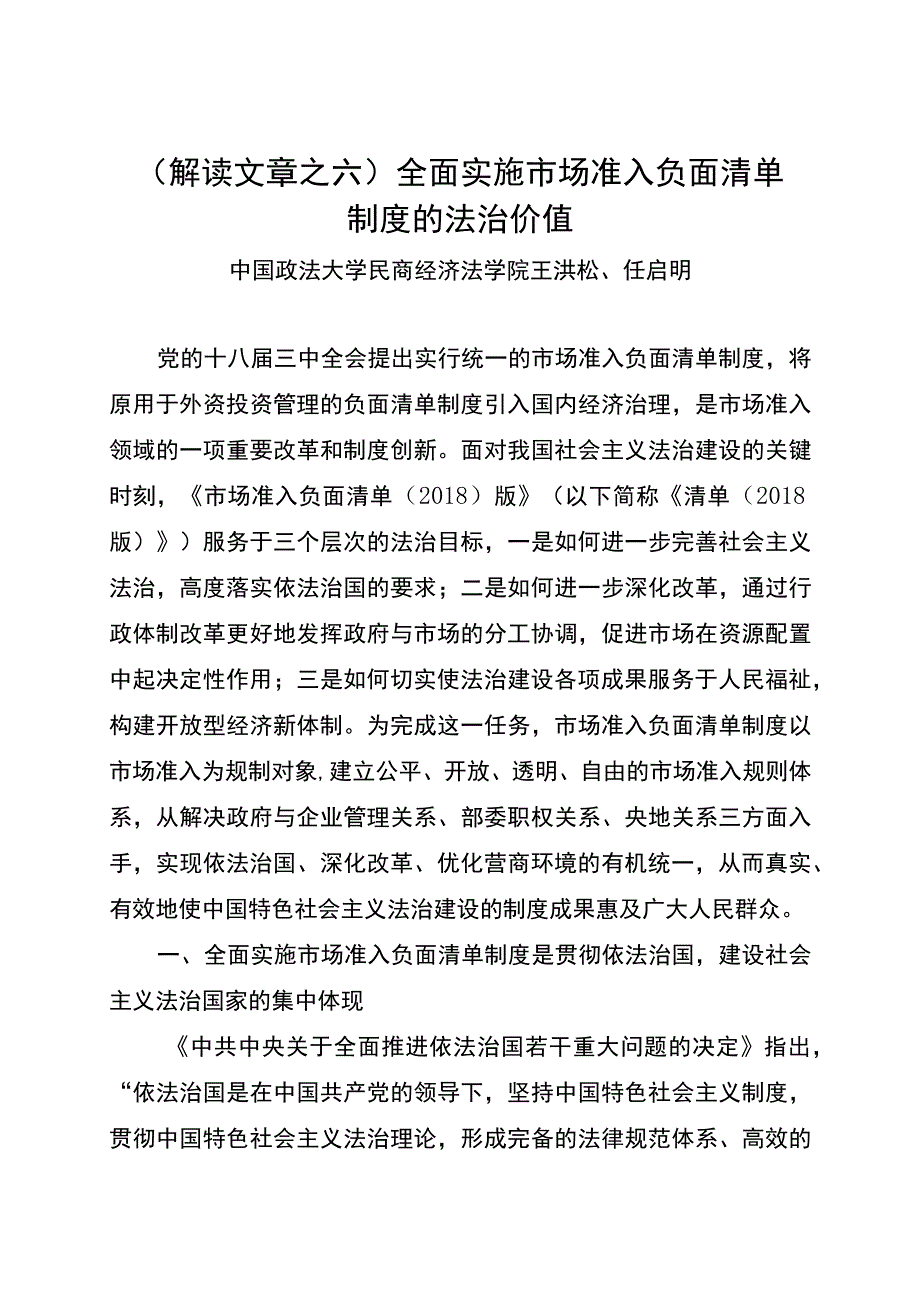 解读文章之六全面实施市场准入负面清单制度的法治价值.docx_第1页