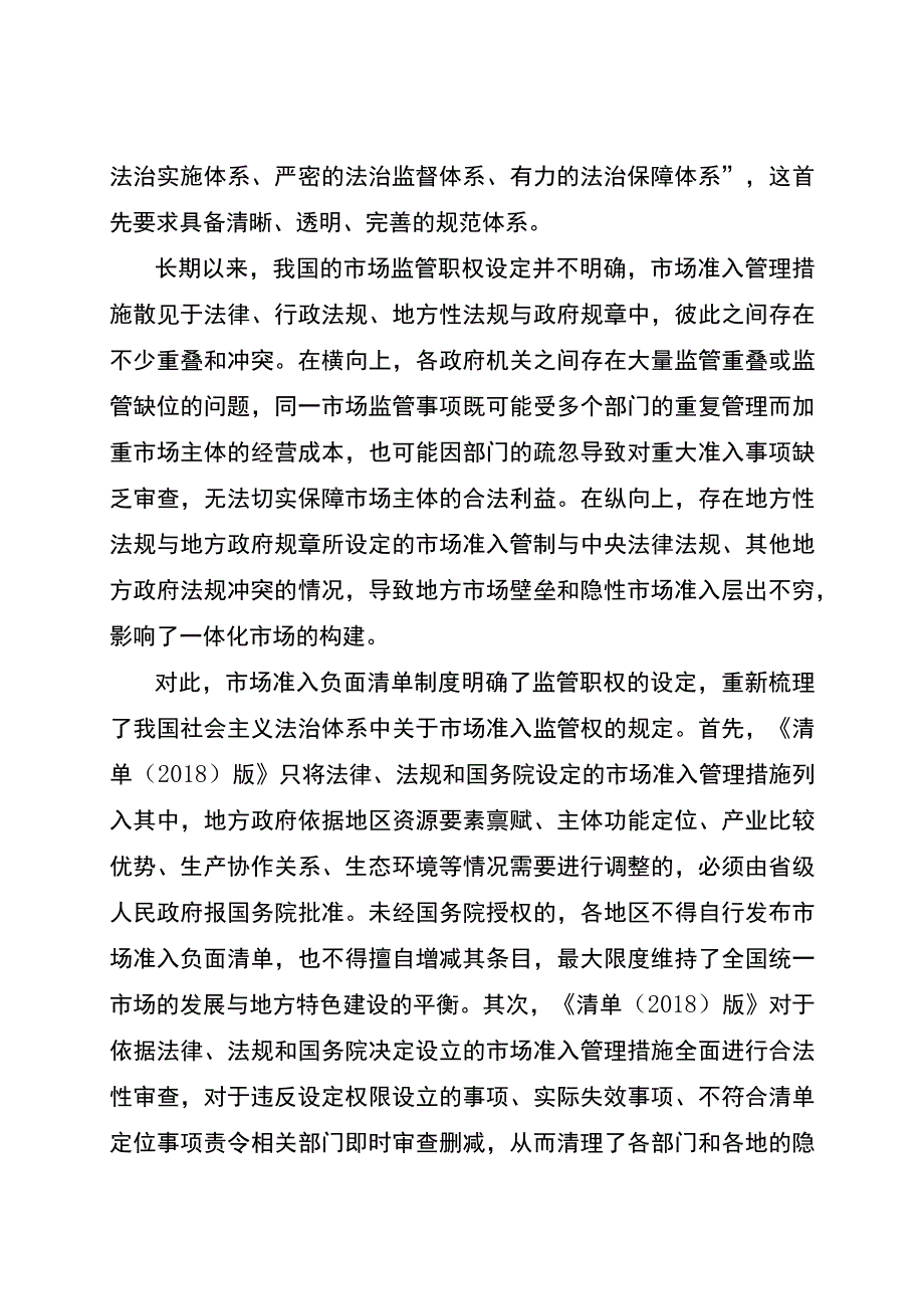 解读文章之六全面实施市场准入负面清单制度的法治价值.docx_第2页