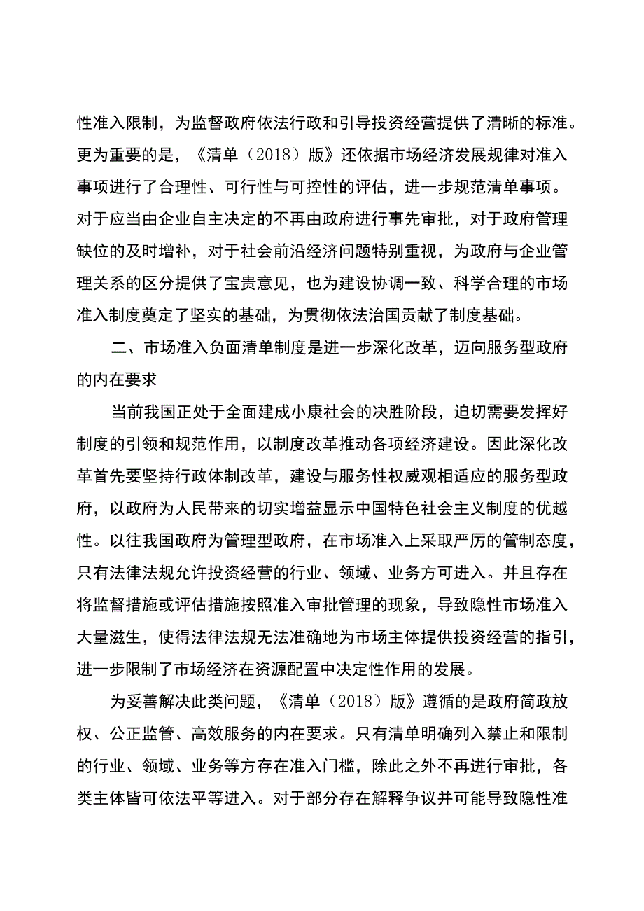 解读文章之六全面实施市场准入负面清单制度的法治价值.docx_第3页