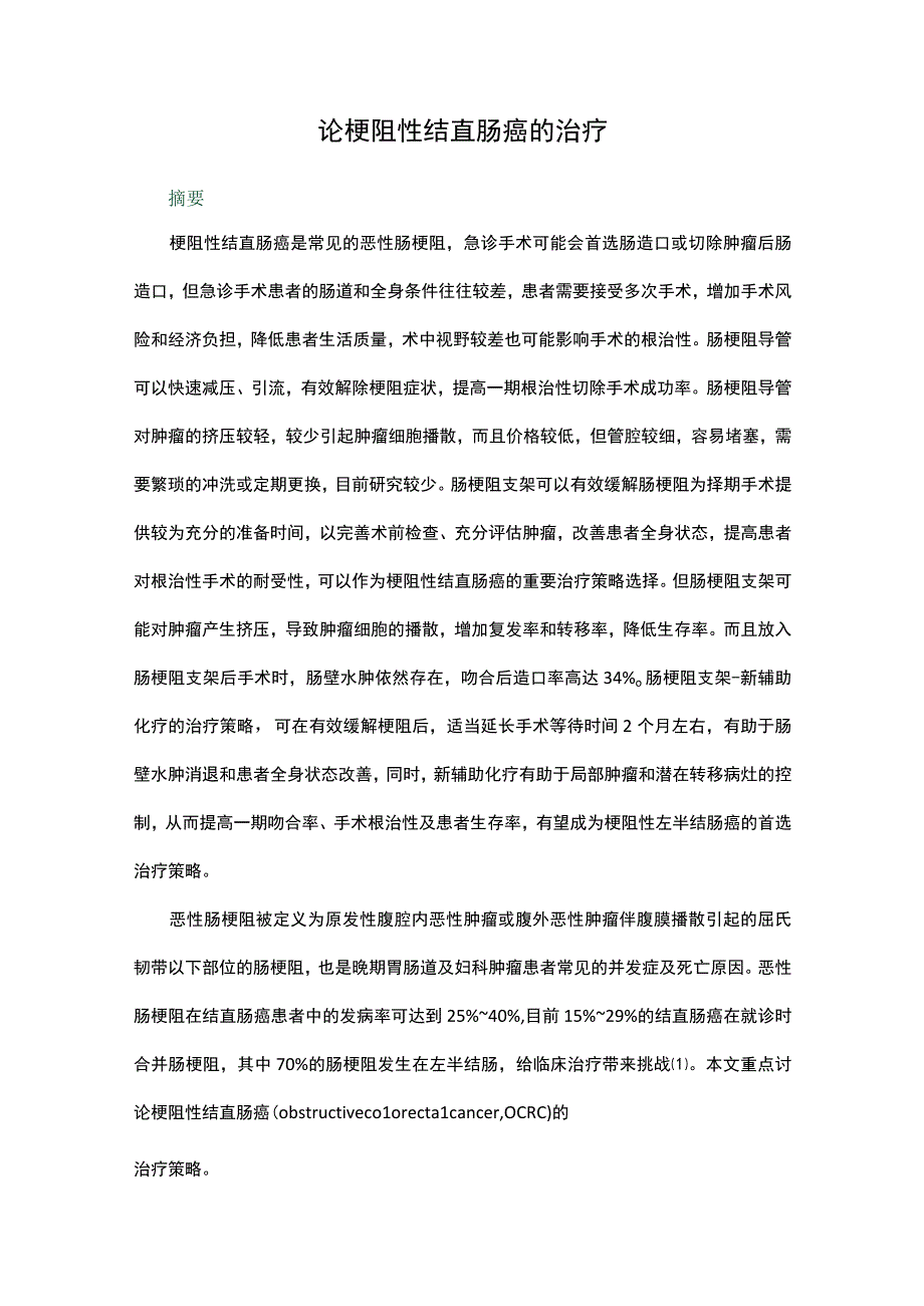 论梗阻性结直肠癌的治疗.docx_第1页