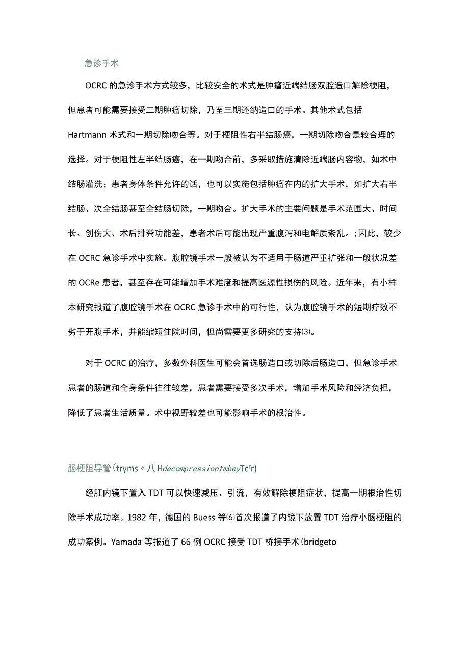 论梗阻性结直肠癌的治疗.docx_第2页