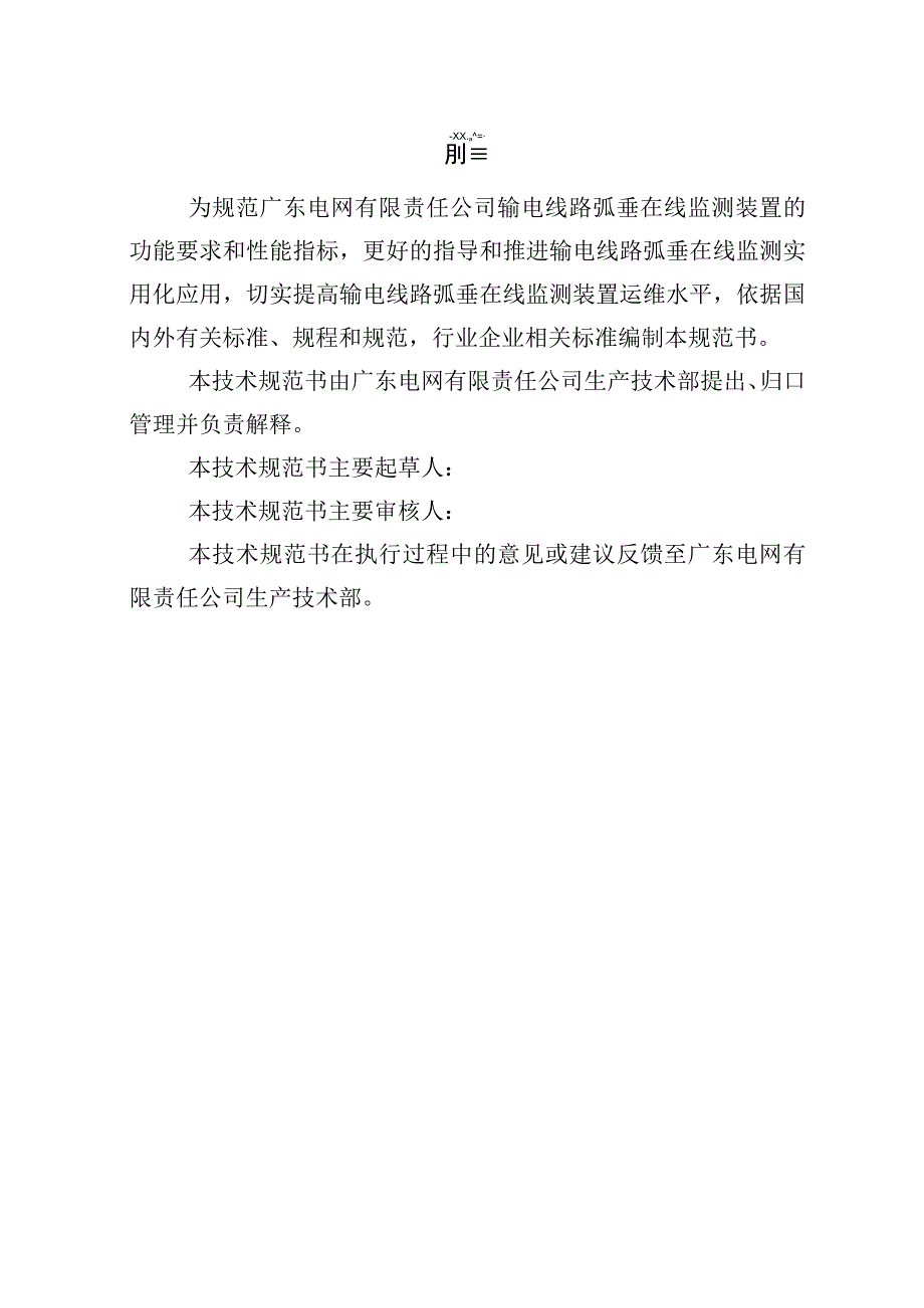 输电线路弧垂在线监测装置技术规范书专用部分.docx_第3页