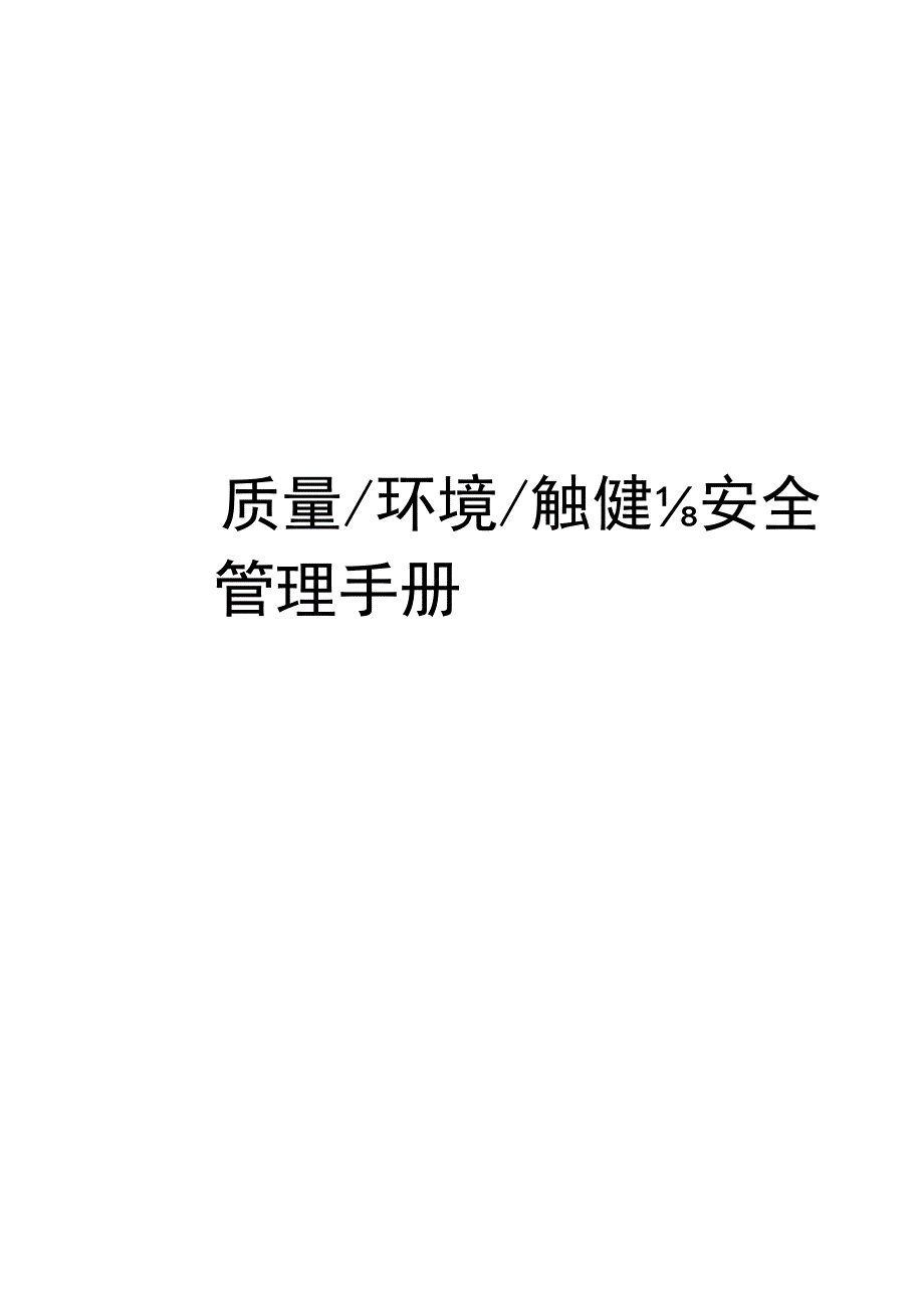 质量环境职业健康安全综合管理手册.docx_第1页