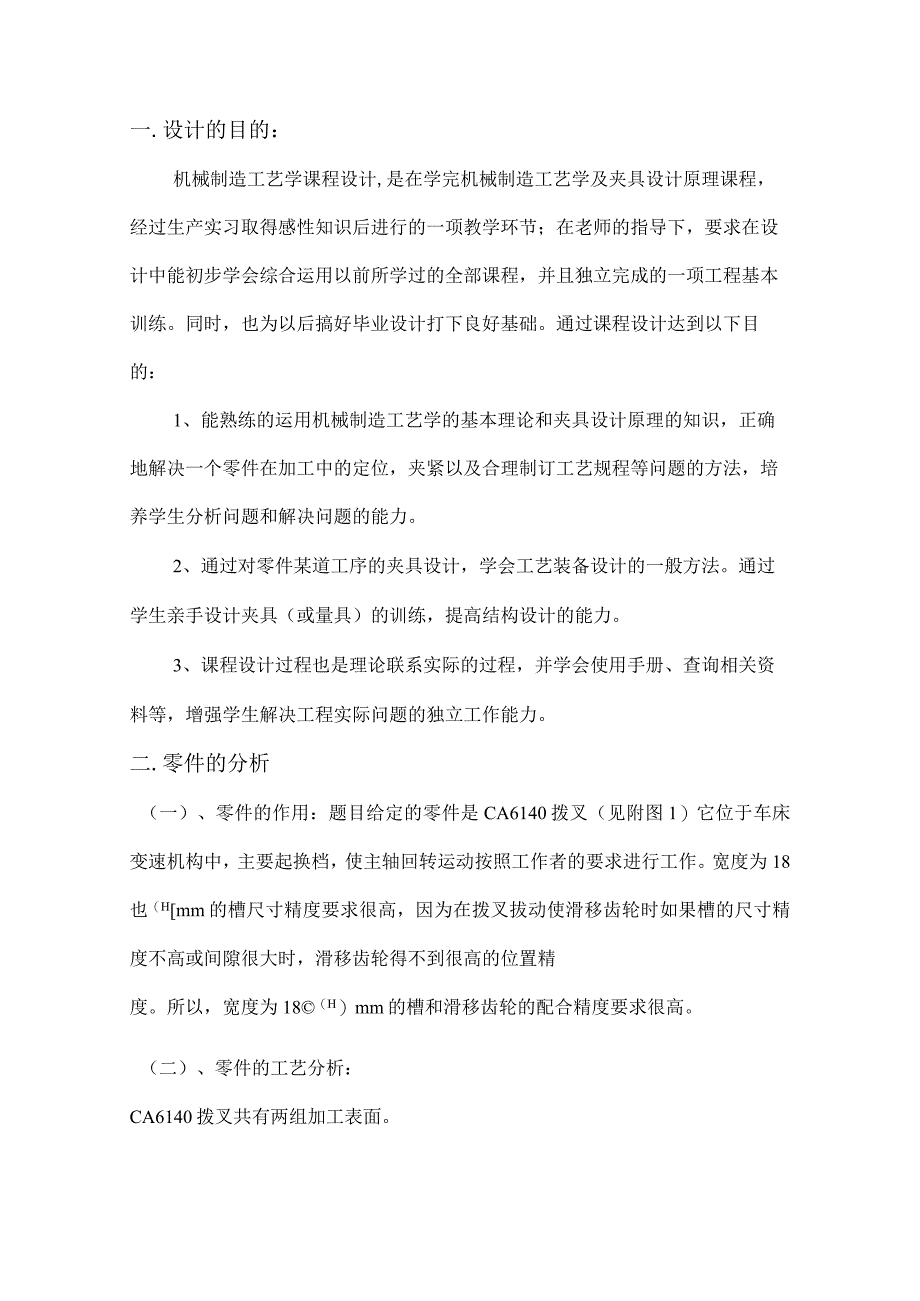 车床拨叉(831005)的加工工艺及夹具设计3篇论文合集.docx_第3页