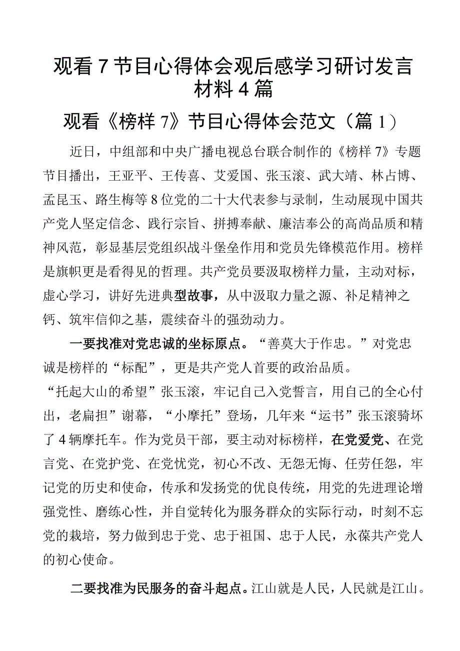 观看7节目心得体会观后感学习研讨发言材料4篇.docx_第1页