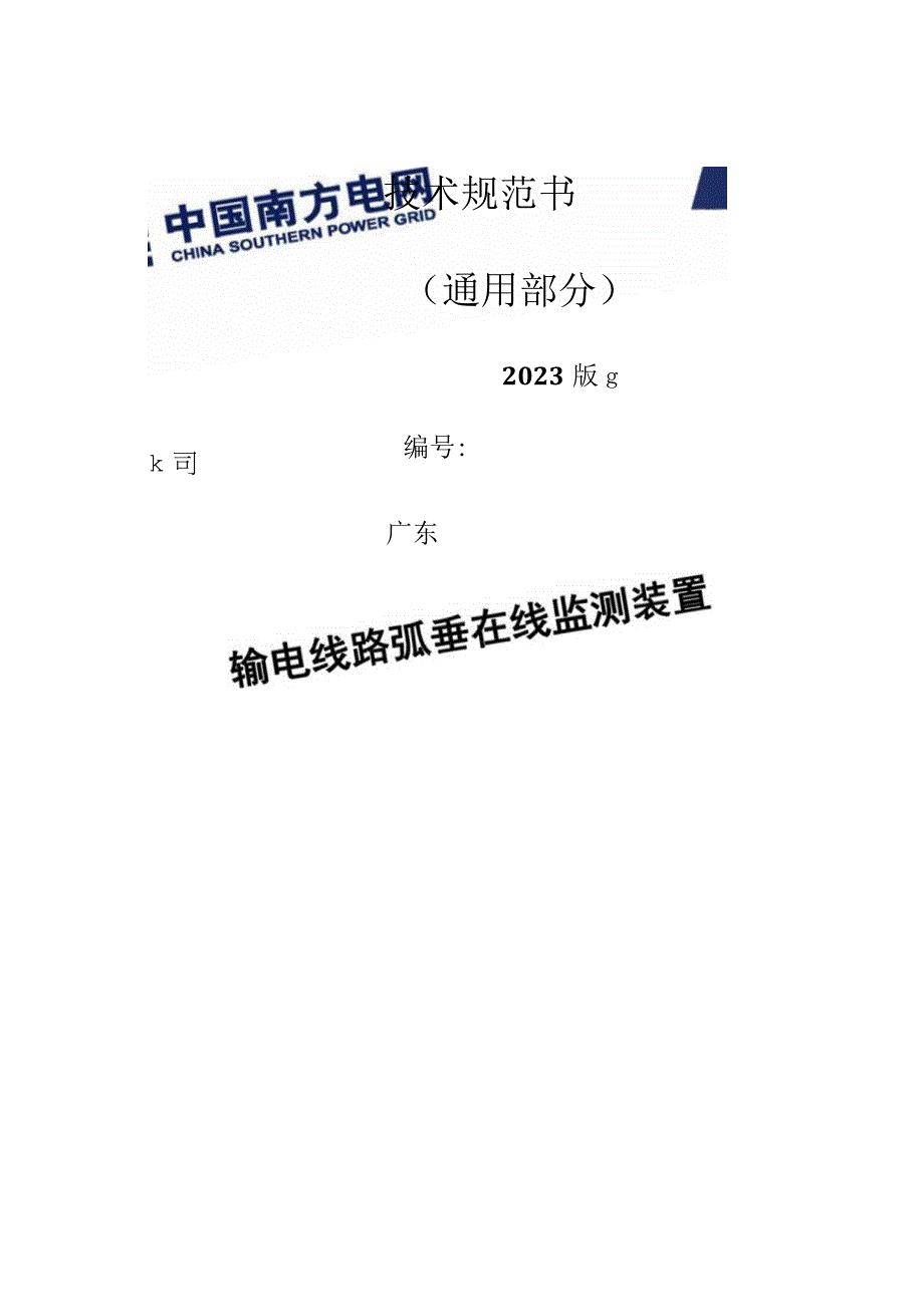 输电线路弧垂在线监测装置技术规范书通用部分.docx_第1页