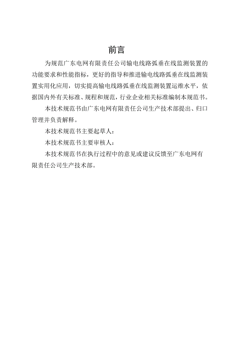 输电线路弧垂在线监测装置技术规范书通用部分.docx_第3页