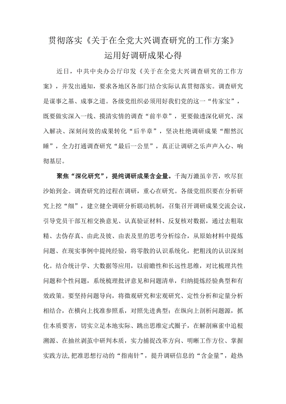 贯彻落实关于在全党大兴调查研究的工作方案运用好调研成果心得.docx_第1页