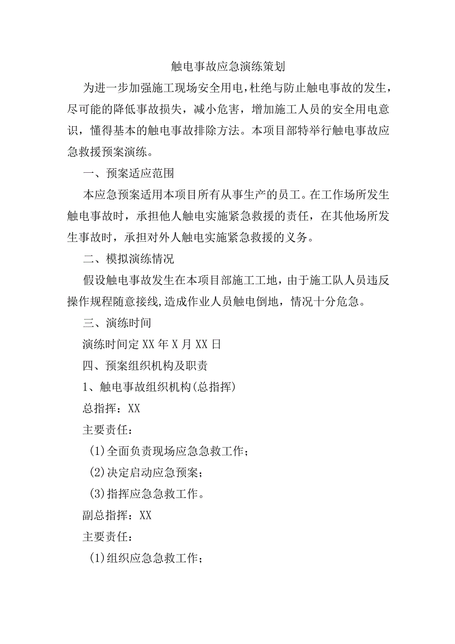 触电事故应急演练策划.docx_第1页