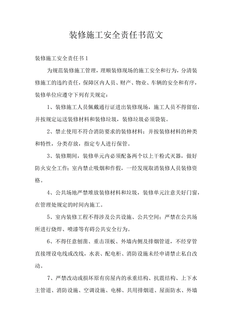 装修施工安全责任书范文.docx_第1页