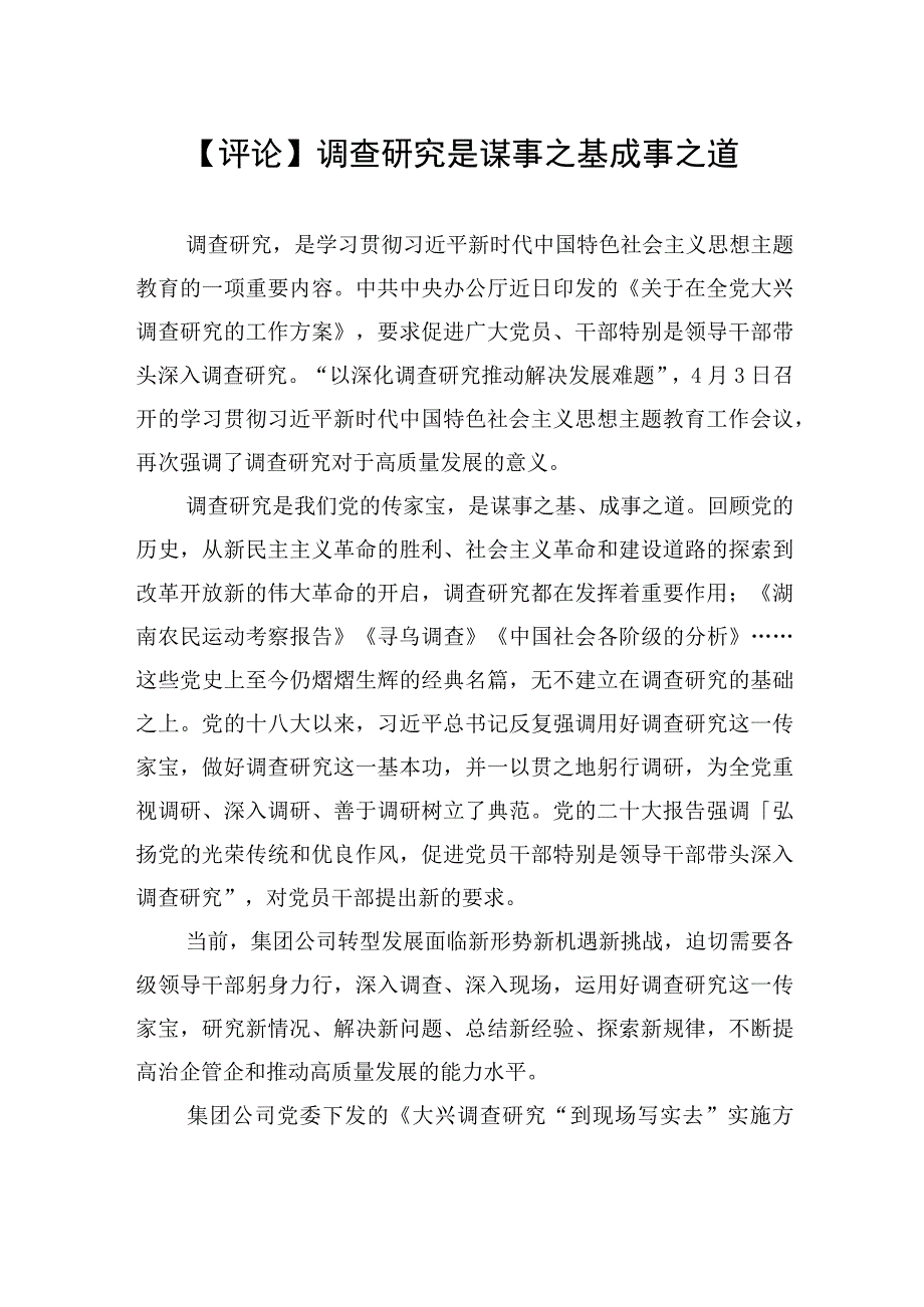 评论调查研究是谋事之基成事之道20230406.docx_第1页