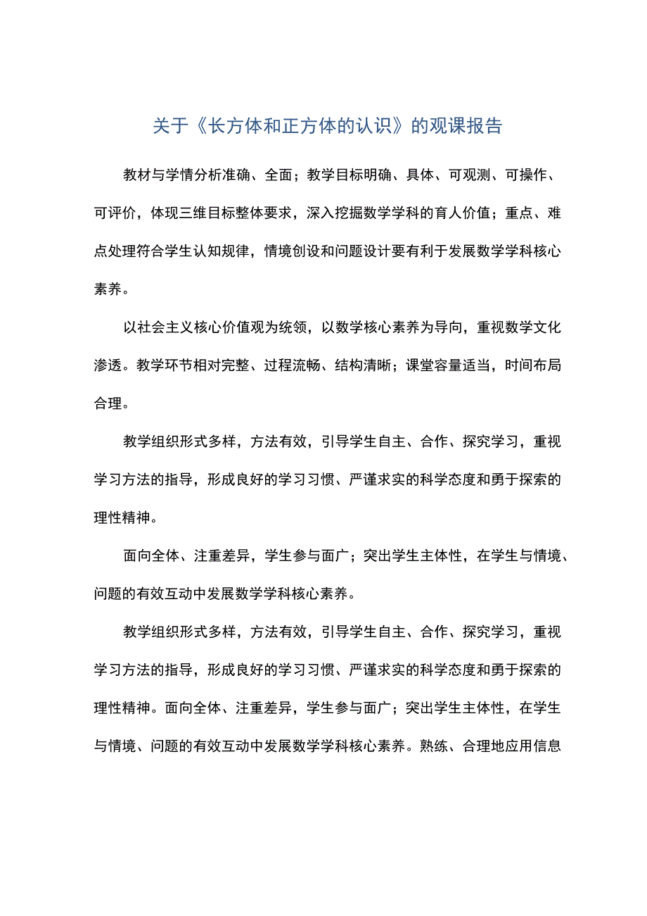 观课报告关于长方体和正方体的认识的观课报告.docx_第1页