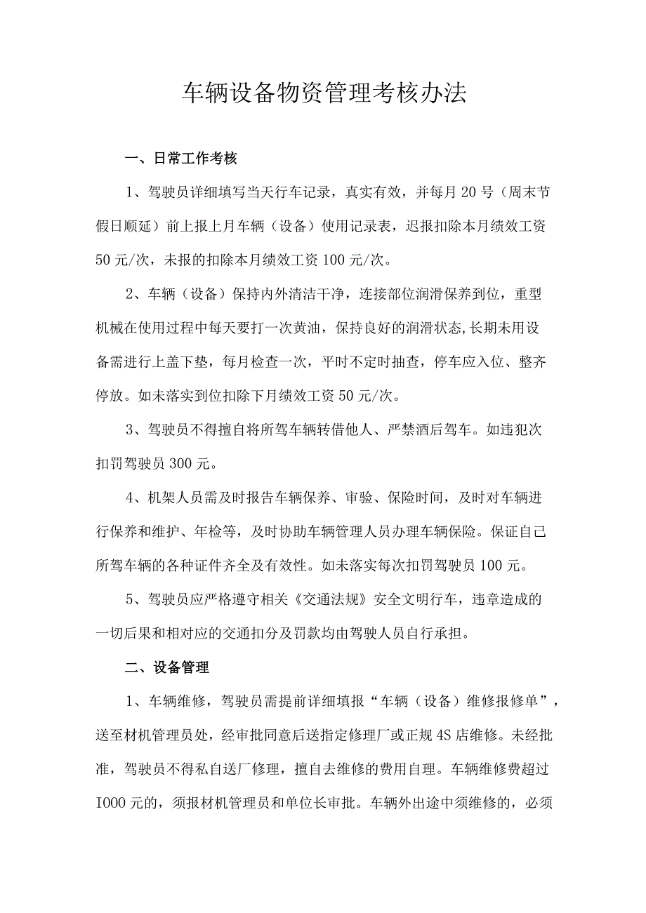 车辆设备物资管理考核办法.docx_第1页