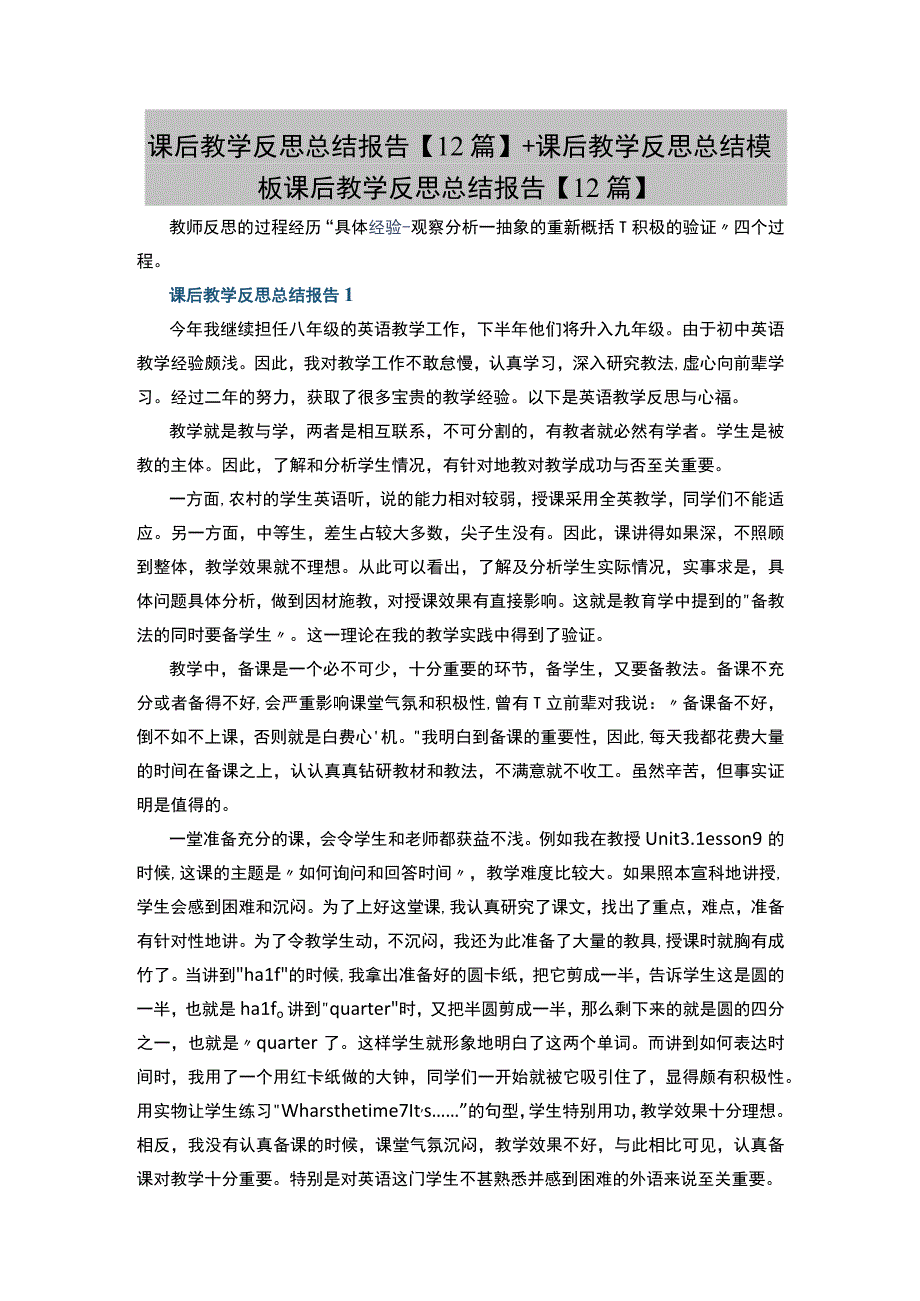 课后教学反思总结报告12篇+课后教学反思总结模板.docx_第1页