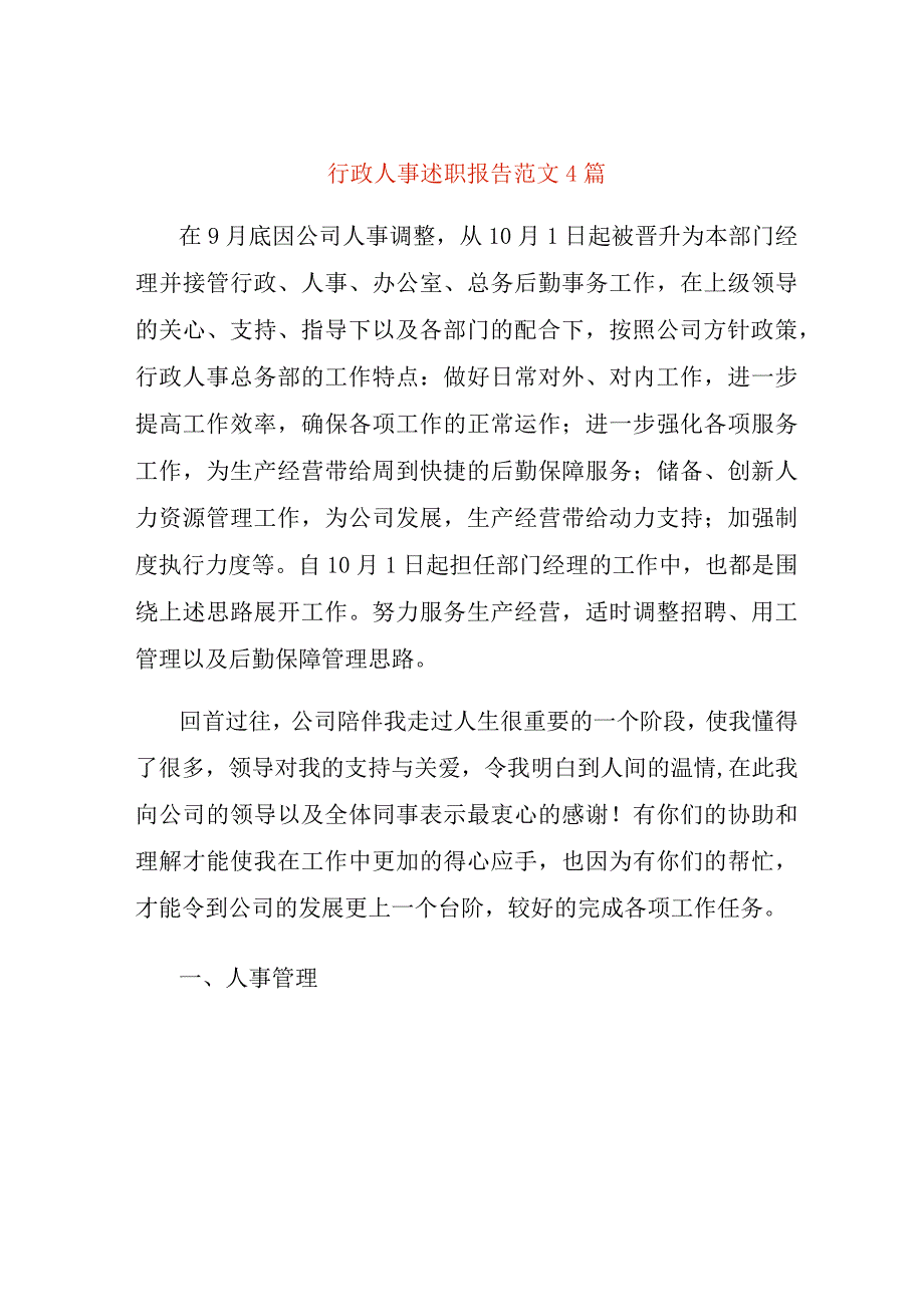 行政人事述职报告范文4篇.docx_第1页