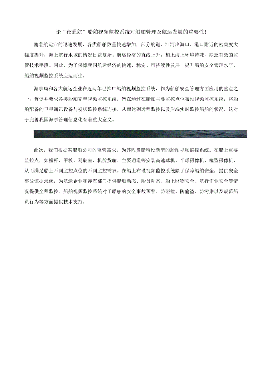 论夜通航船舶视频监控系统对船舶管理及航运发展的重要性！.docx_第1页