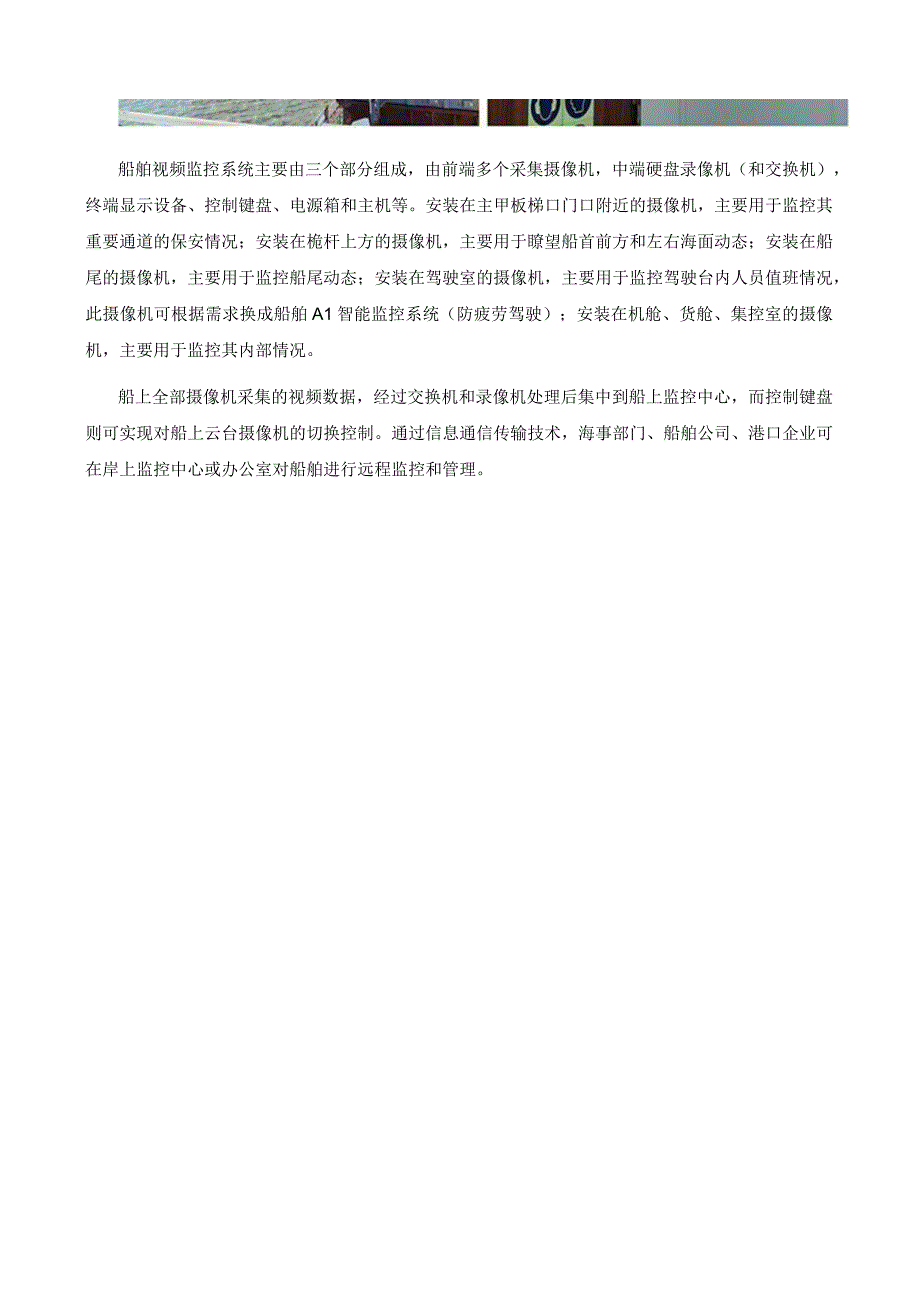 论夜通航船舶视频监控系统对船舶管理及航运发展的重要性！.docx_第3页