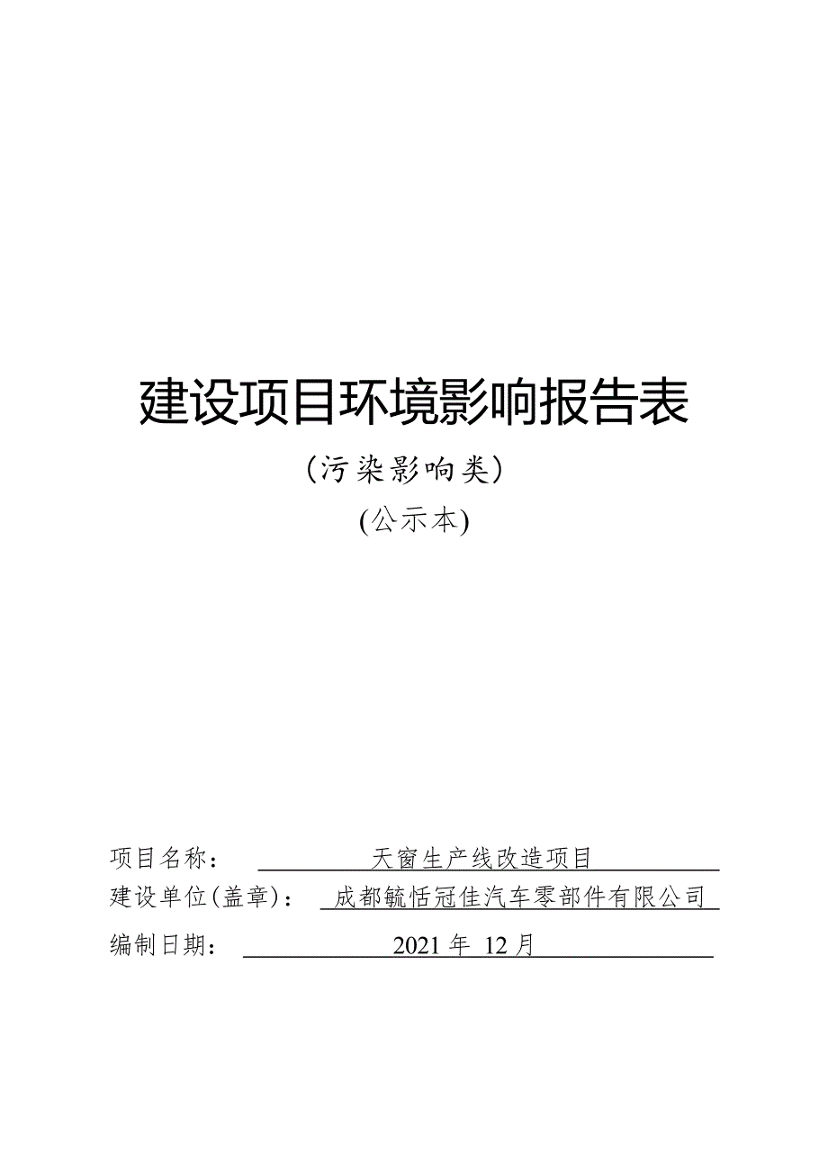 成都毓恬冠佳汽车零部件有限公司天窗生产线改造项目环境影响报告.docx_第1页